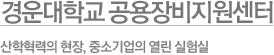 한국신뢰성기술센터 높은 기술력으로 고객님의 만족도를 생각합니다.